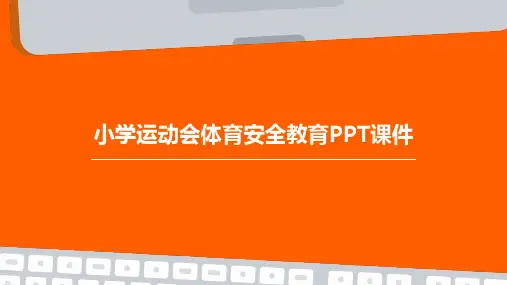 小学运动会体育安全教育PPT课件