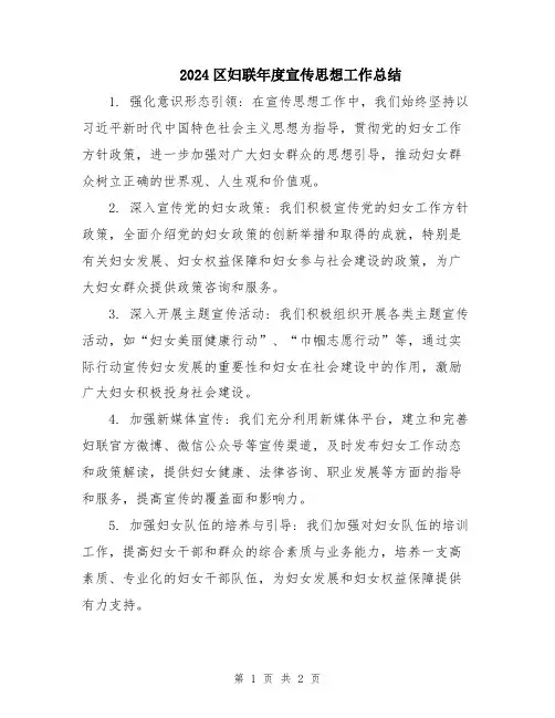 2024区妇联年度宣传思想工作总结