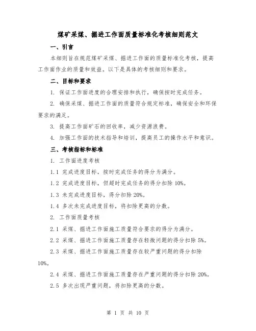 煤矿采煤、掘进工作面质量标准化考核细则范文(二篇)