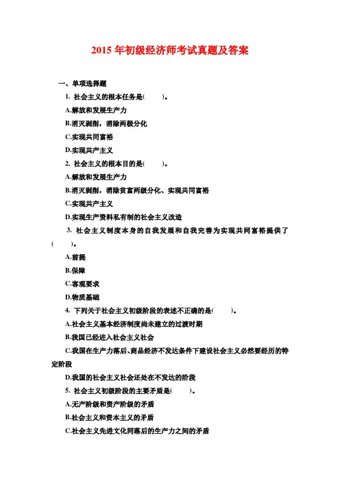 2015年初级经济师考试真题及答案5