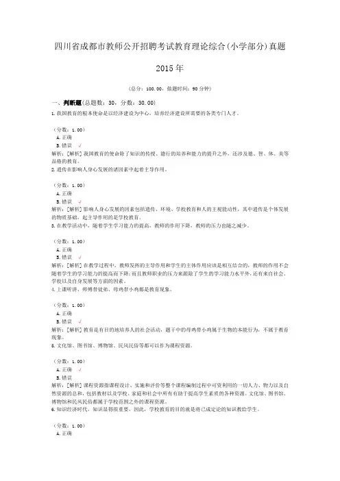 四川省成都市教师公开招聘考试教育理论综合(小学部分)真题2015年