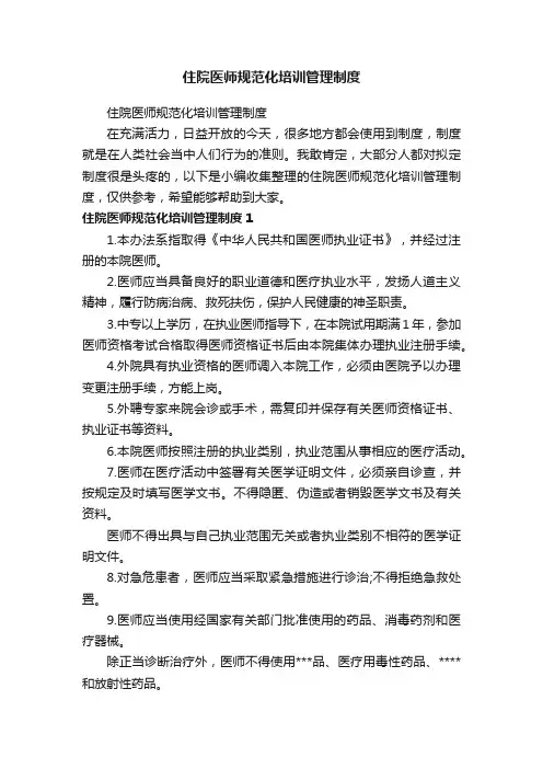 住院医师规范化培训管理制度
