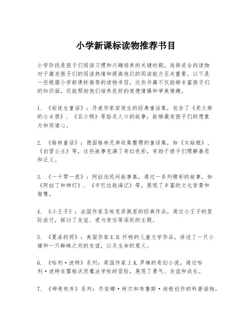 小学新课标读物推荐书目