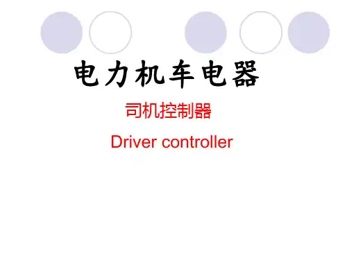 1司机控制器(第1-1单元)