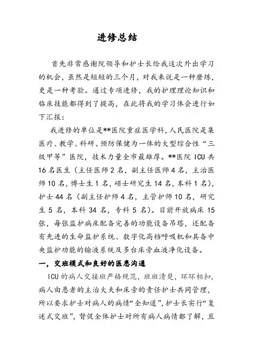 ICU进修总结 3