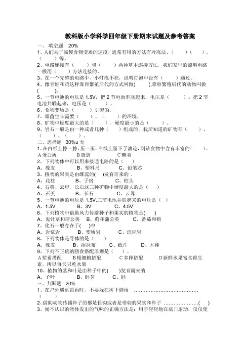 教科版小学科学四年级下册期末试题及参考答案