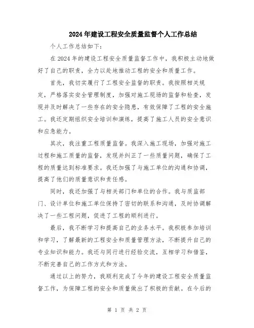 2024年建设工程安全质量监督个人工作总结