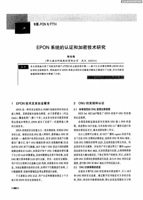 EPON系统的认证和加密技术研究