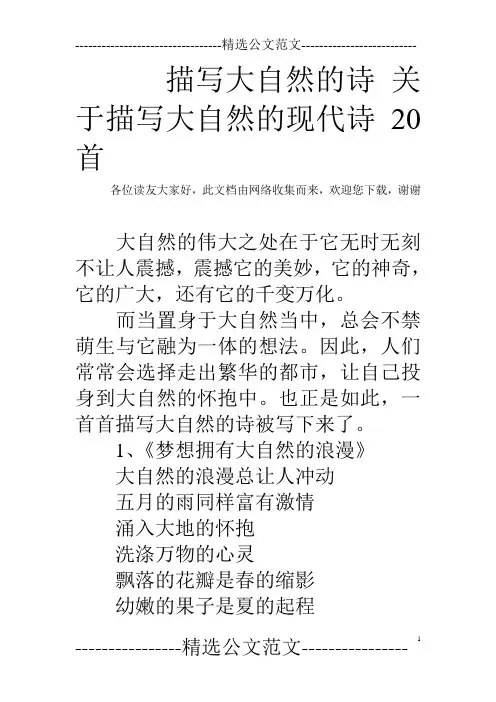 描写大自然的诗 关于描写大自然的现代诗20首
