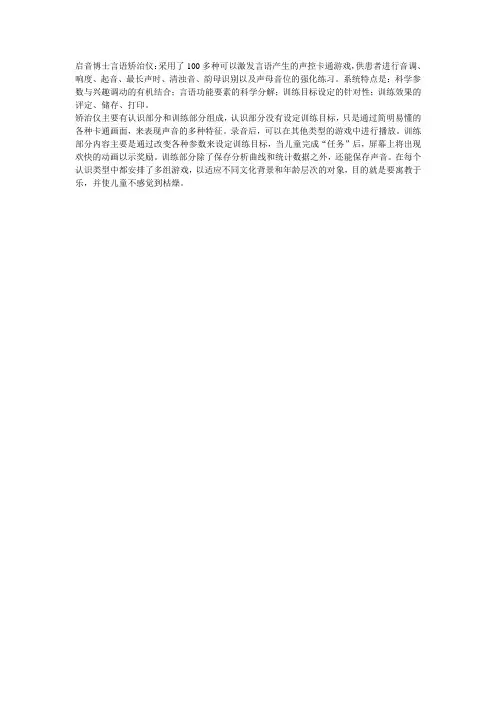 启音博士言语矫治仪介绍
