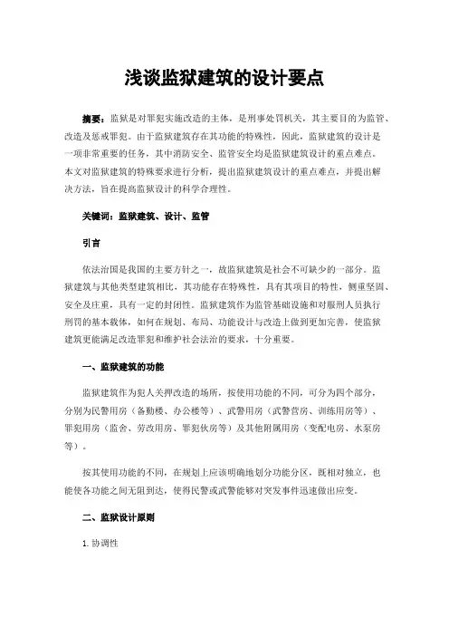 浅谈监狱建筑的设计要点