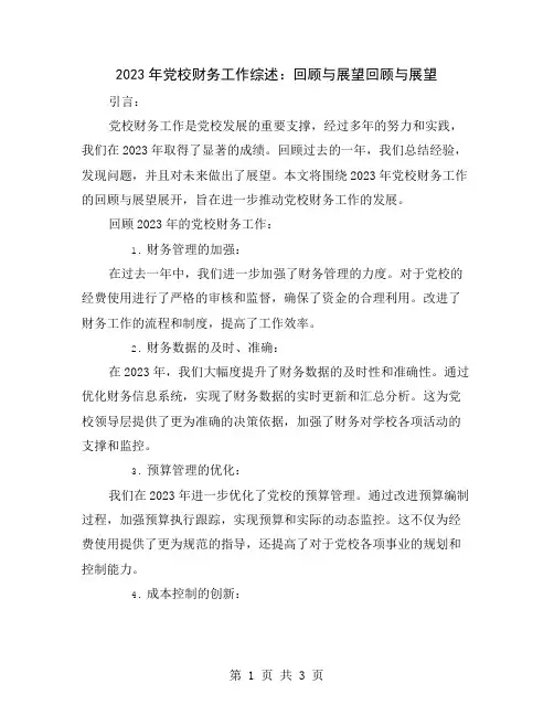 2023年党校财务工作综述：回顾与展望