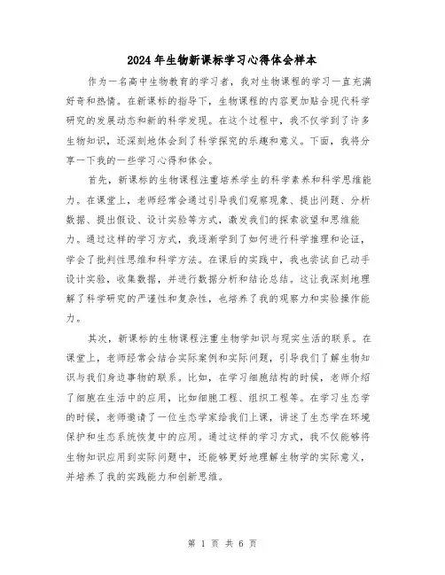2024年生物新课标学习心得体会样本(2篇)