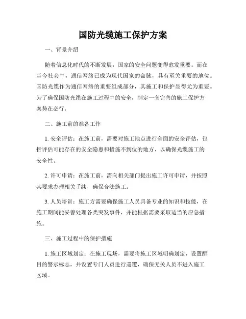 国防光缆施工保护方案