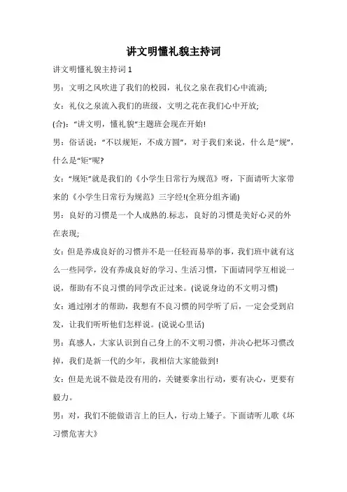讲文明懂礼貌主持词