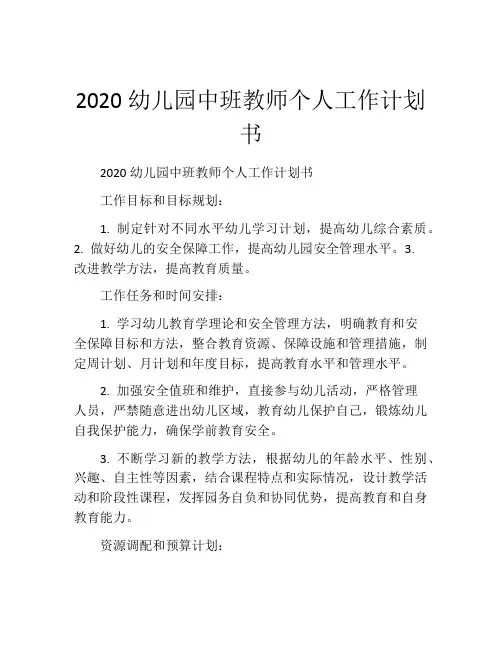 2020幼儿园中班教师个人工作计划书