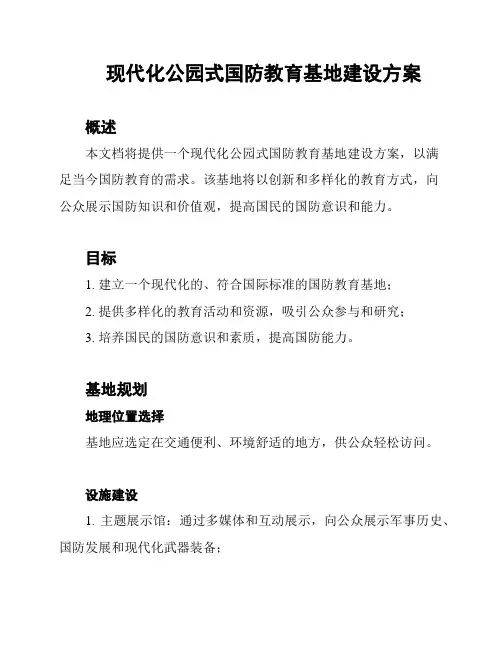 现代化公园式国防教育基地建设方案