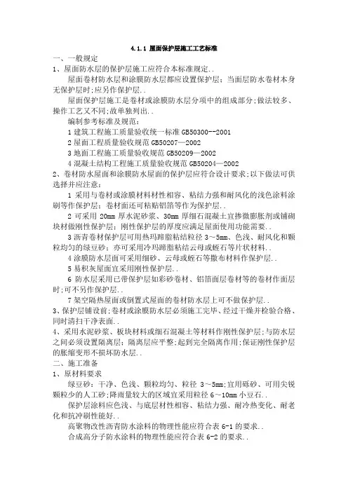 屋面保护层施工