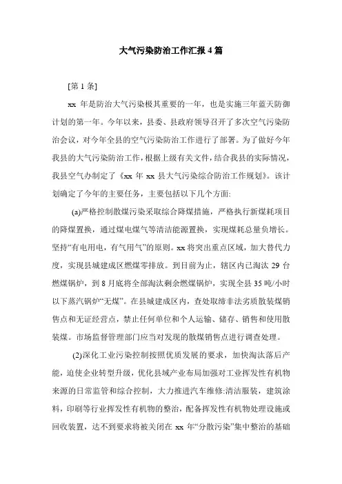 大气污染防治工作汇报4篇