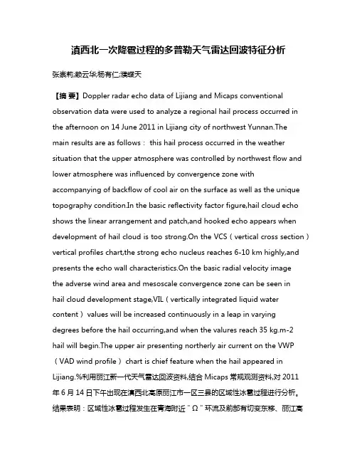 滇西北一次降雹过程的多普勒天气雷达回波特征分析