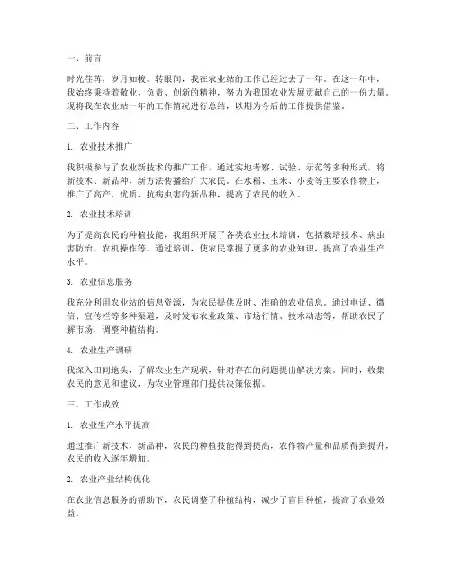 农业站个人工作总结