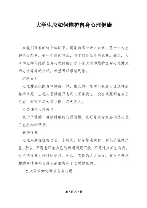 大学生应如何维护自身心理健康