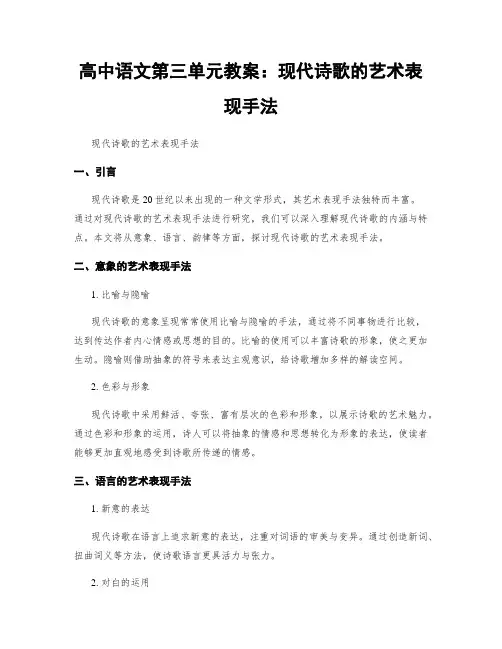 高中语文第三单元教案：现代诗歌的艺术表现手法