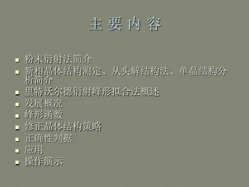 粉末衍射法测定晶体结构