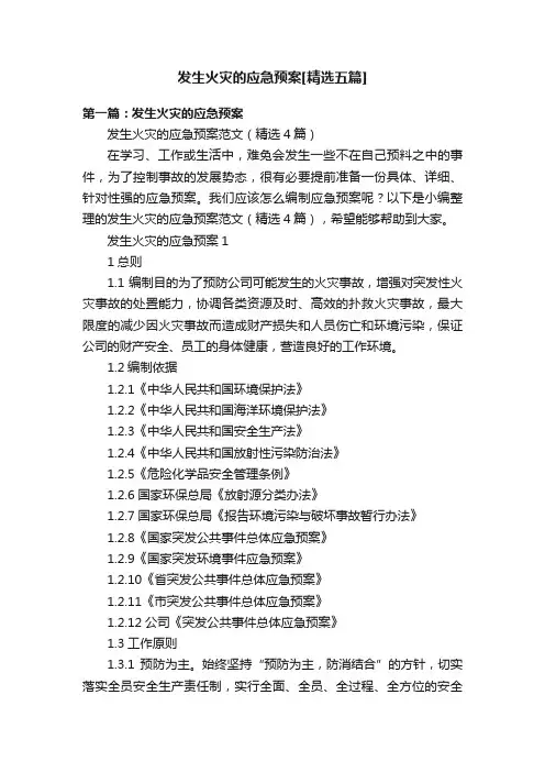 发生火灾的应急预案[精选五篇]