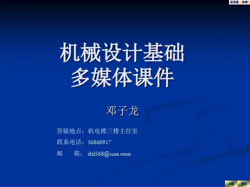 第0章_机械设计基础_绪论(邓子龙)