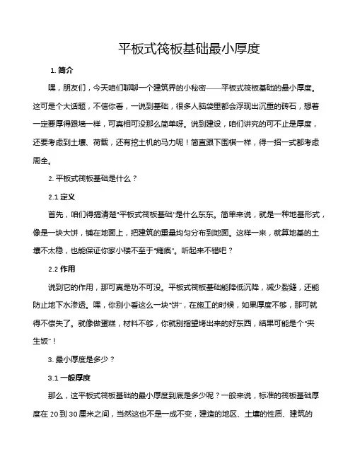 平板式筏板基础最小厚度