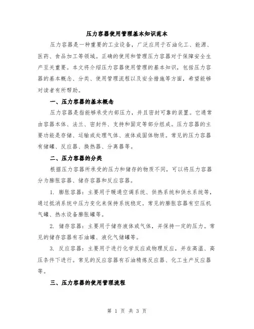 压力容器使用管理基本知识范本
