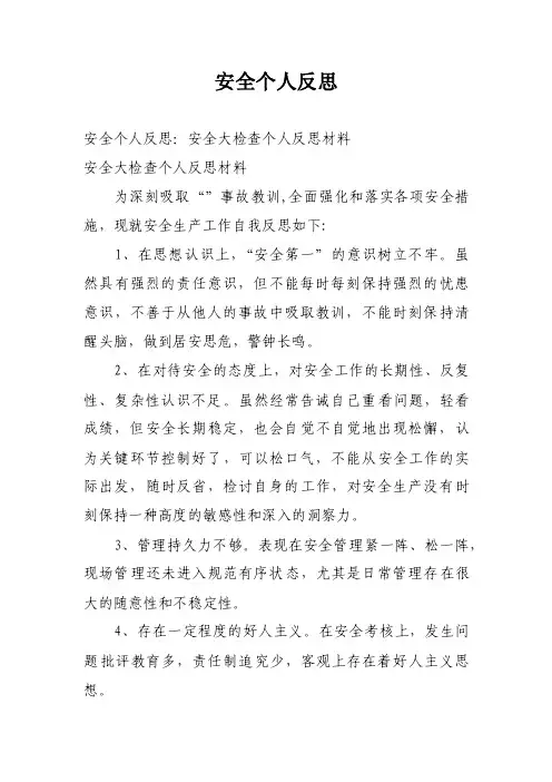 安全个人反思
