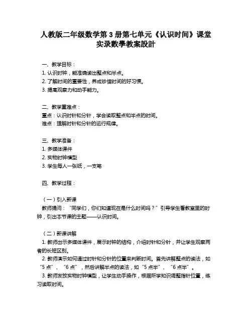 人教版二年级数学第3册第七单元《认识时间》课堂实录数学教案设计   