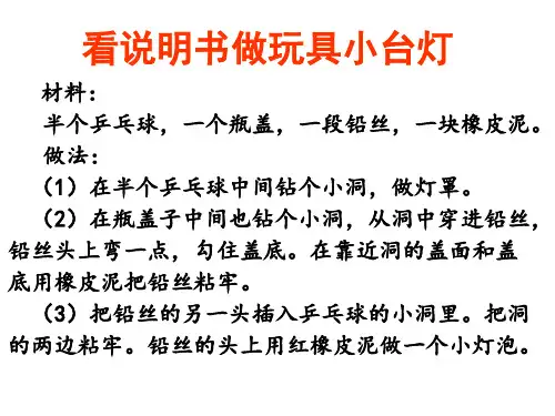 六下看说明书做玩具小台灯+非连复习