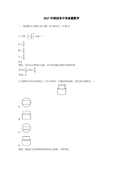 【精校】2017年陕西省中考真题数学