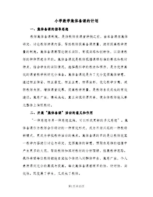 小学数学集体备课的计划(5篇)