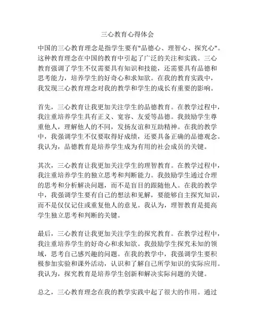 三心教育心得体会