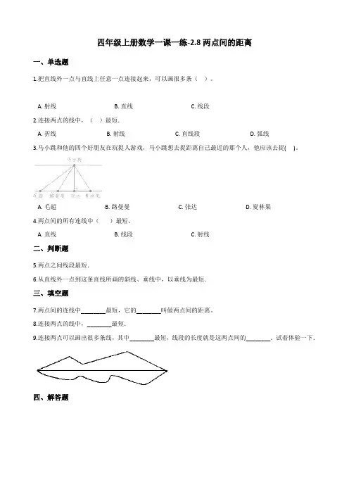四年级上册数学一课一练-2.8两点间的距离 浙教版(含答案)