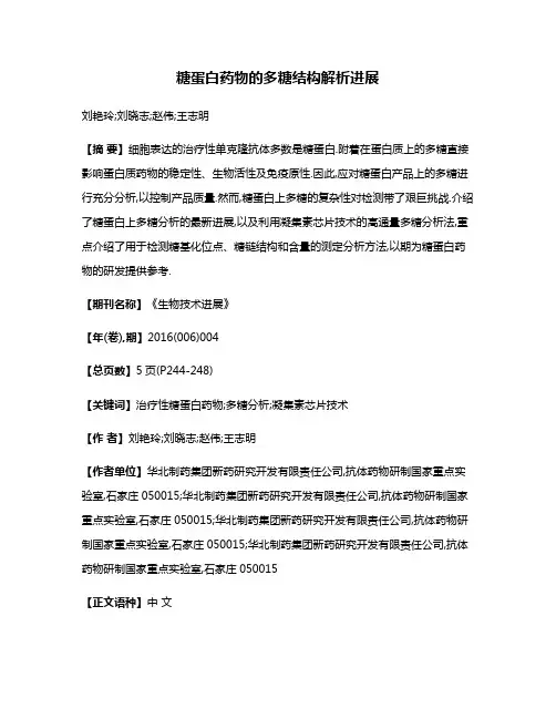 糖蛋白药物的多糖结构解析进展