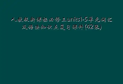 人教版新课标必修三units1-5单元词汇及语法知识点复习课件(42张)