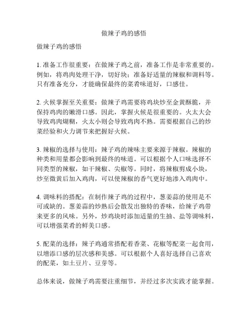 做辣子鸡的感悟