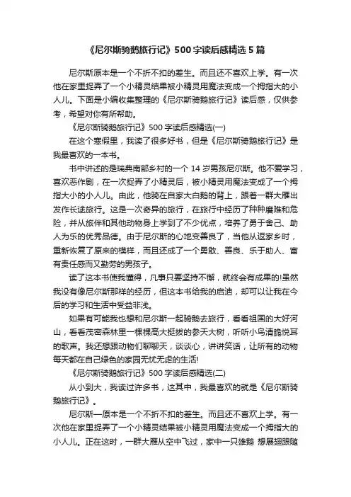 《尼尔斯骑鹅旅行记》500字读后感精选5篇
