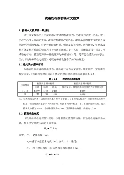 铁路既有线桥涵水文检算