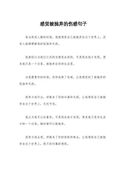 感觉被抛弃的伤感句子