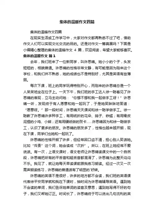 集体的温暖作文四篇