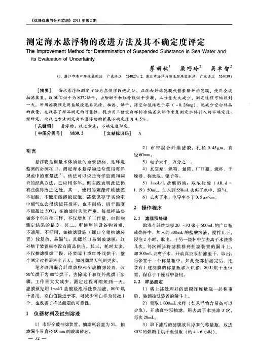 测定海水悬浮物的改进方法及其不确定度评定