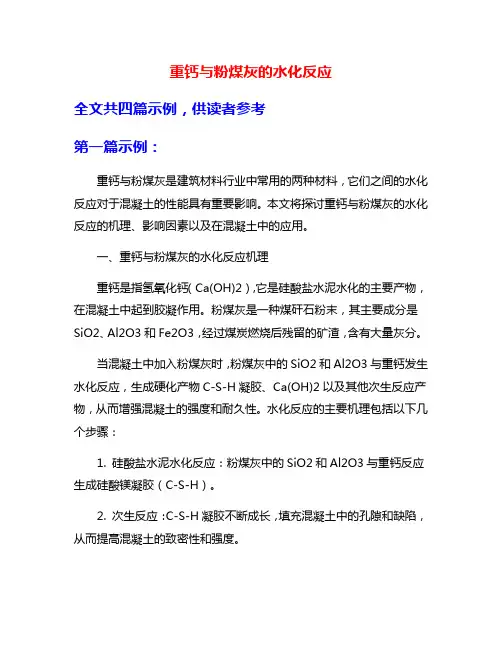 重钙与粉煤灰的水化反应