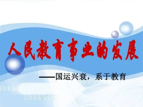 人民版高中历史必修三5.2《人民教育事业的发展》课件(共28张PPT)