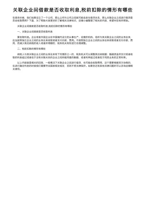 关联企业间借款是否收取利息,税前扣除的情形有哪些